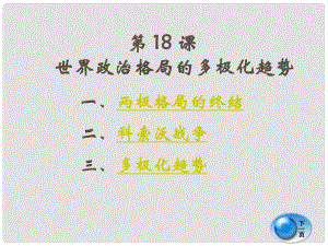 湖南省耒陽市冠湘中學九年級歷史下冊《第18課 世界經(jīng)濟的“全球化”》課件 岳麓版