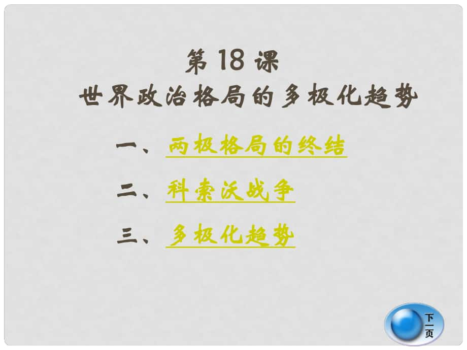 湖南省耒陽市冠湘中學(xué)九年級歷史下冊《第18課 世界經(jīng)濟的“全球化”》課件 岳麓版_第1頁