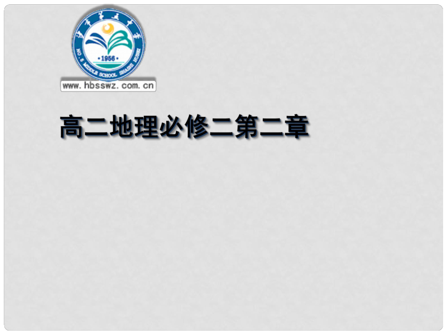 湖北省沙市第五中学1年高中地理 第二章 第二节 不同等级城市的服务功能课件 新人教版必修2_第1页