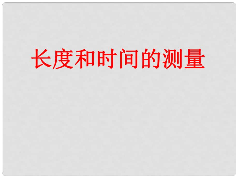 安徽省樅陽縣錢橋初級中學八年級物理上冊 1.1 長度和時間短測量課件 （新版）新人教版_第1頁