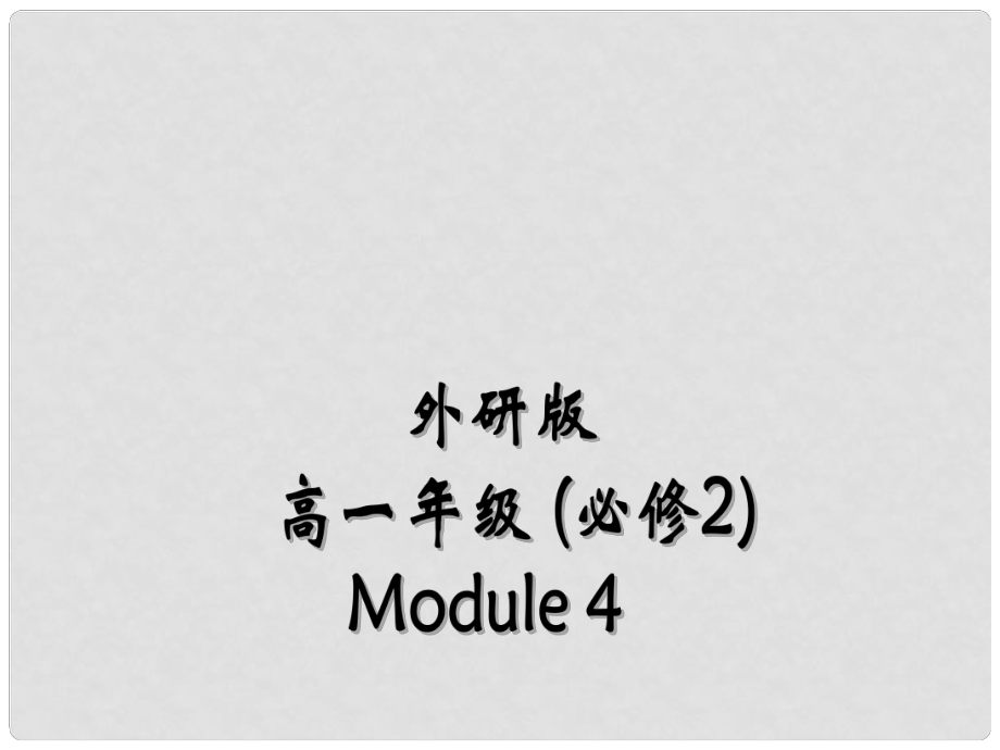 四川省古藺縣中學(xué)高中英語 Module4 Fine Arts—Western Chinese and Pop Arts Language points教學(xué)案 外研版必修2_第1頁