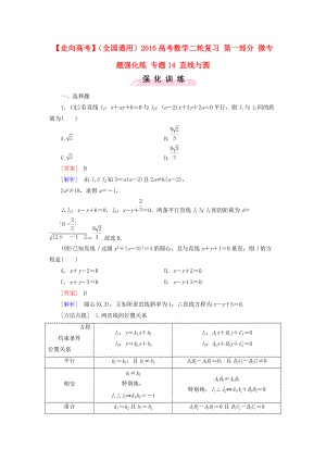 【走向高考】全國通用高考數學二輪復習 第一部分 微專題強化練 專題14 直線與圓含解析