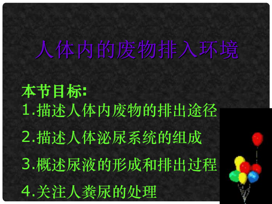 九年級生物 人體內的廢物排入環(huán)境 課件_第1頁