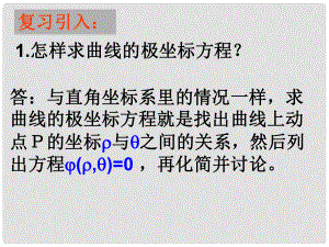 黑龍江省虎林高級(jí)中學(xué)高三數(shù)學(xué) 第一講 直線的極坐標(biāo)方程（第1課時(shí)）課件 新人教A版選修44