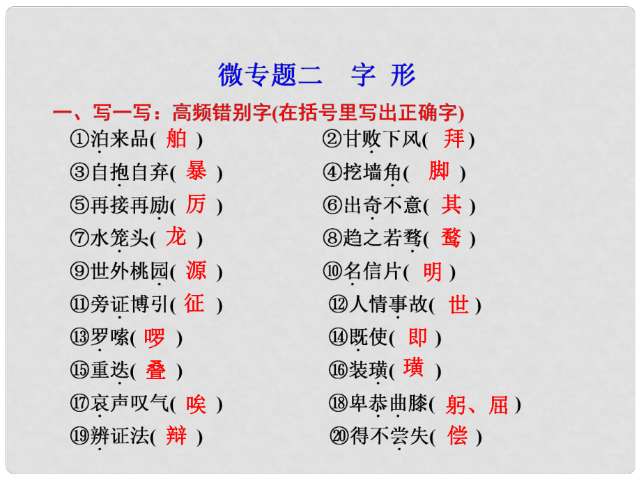 高考语文二轮 考前三个月回顾课件 第1章 微专题2 语言基础知识_第1页