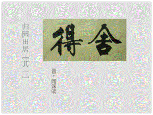 金識(shí)源七年級(jí)語(yǔ)文下冊(cè) 30 詩(shī)四首《歸園田居（其一）》課件 魯教版五四制