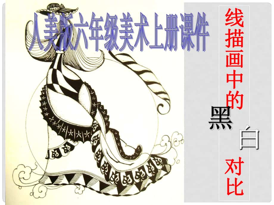 六年級(jí)美術(shù)上冊(cè) 線描畫(huà)中的黑白對(duì)比 2課件 人美版_第1頁(yè)