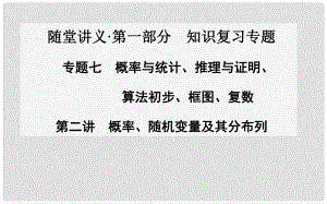 高考數(shù)學二輪復習（考點梳理+熱點突破）第二講 概率、隨機變量及其分布列課件