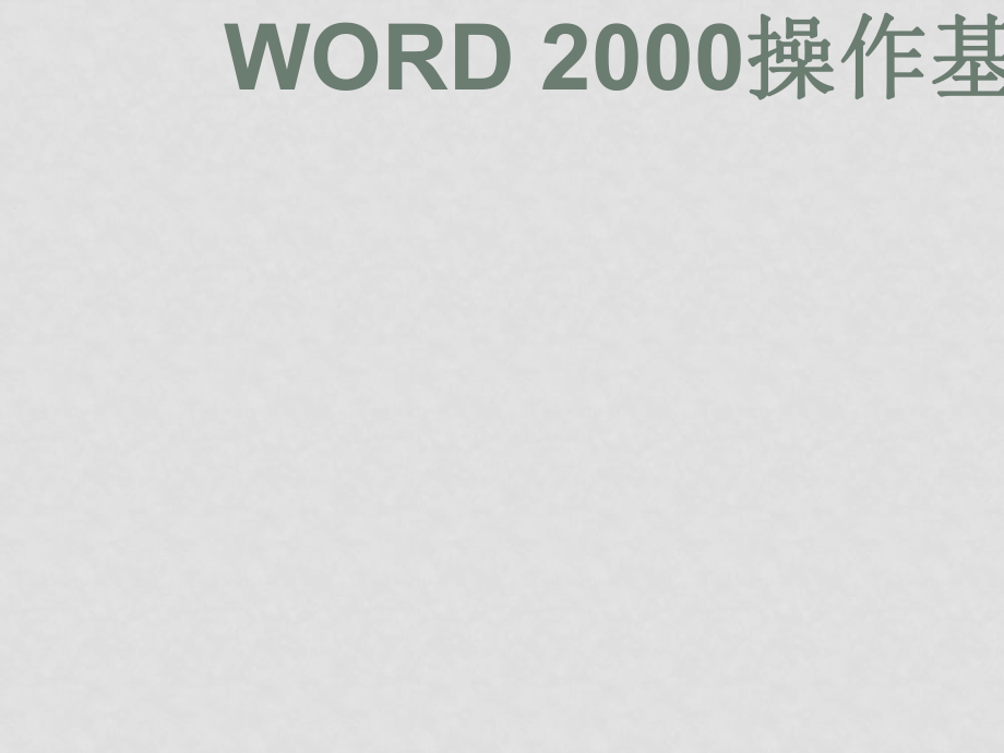 信息技術(shù)課件 word2000操作基礎(chǔ)其它版本ppt_第1頁