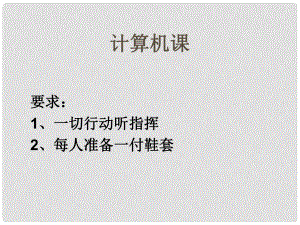 四年級信息技術上冊 第1課 認識新朋友課件1