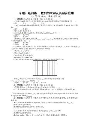 高考數(shù)學 復習 專題四 第2講 數(shù)列的求和及其綜合應(yīng)用 專題升級訓練含答案解析
