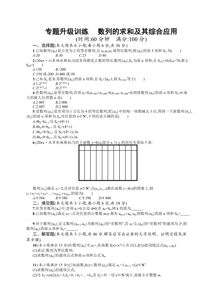 高考數(shù)學(xué) 復(fù)習(xí) 專(zhuān)題四 第2講 數(shù)列的求和及其綜合應(yīng)用 專(zhuān)題升級(jí)訓(xùn)練含答案解析_第1頁(yè)