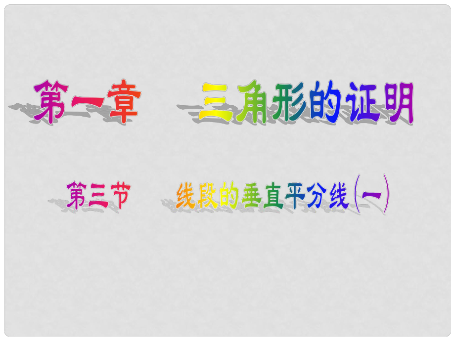 遼寧省遼陽市第九中學八年級數(shù)學下冊 1.3 線段的垂直平分線課件1 （新版）北師大版_第1頁