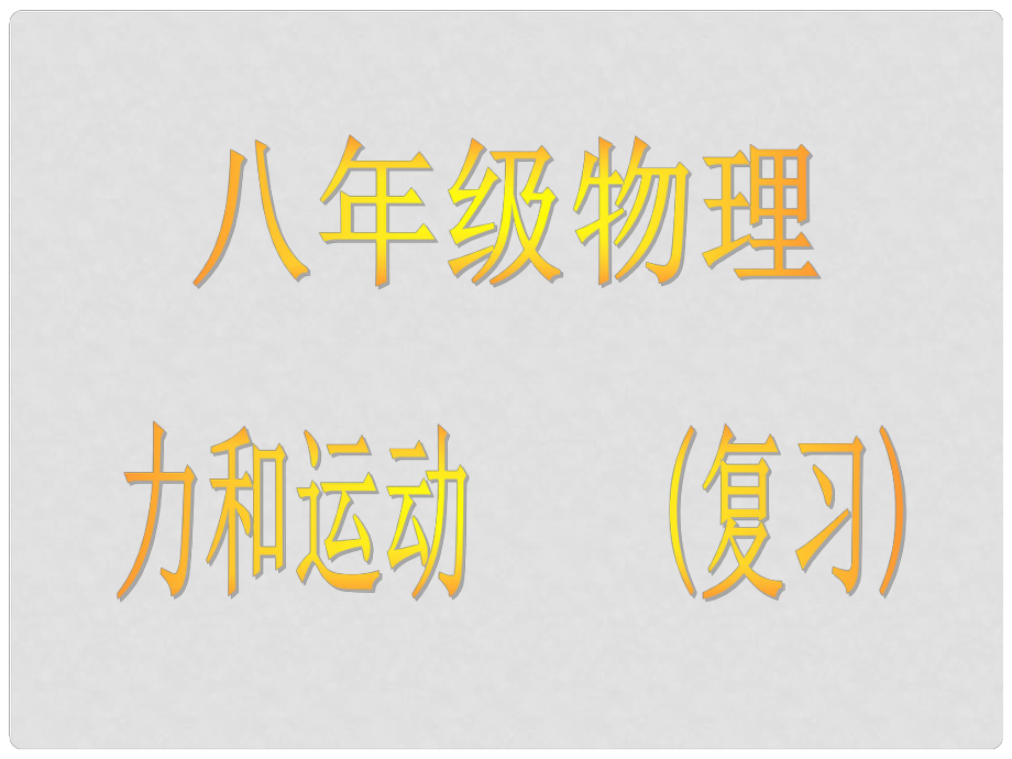 八年級(jí)物理下冊(cè) 力和運(yùn)動(dòng)復(fù)習(xí)課件 蘇科版_第1頁