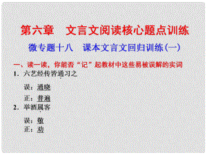 高考語(yǔ)文二輪 考前三個(gè)月回顧課件 第6章 微專題18 文言文閱讀