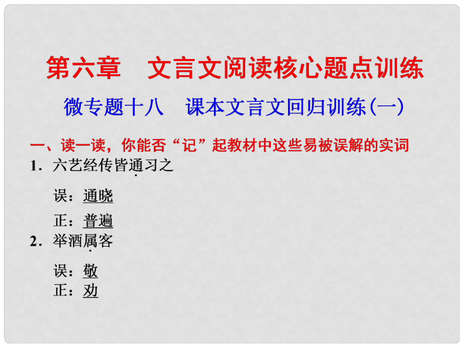 高考语文二轮 考前三个月回顾课件 第6章 微专题18 文言文阅读_第1页