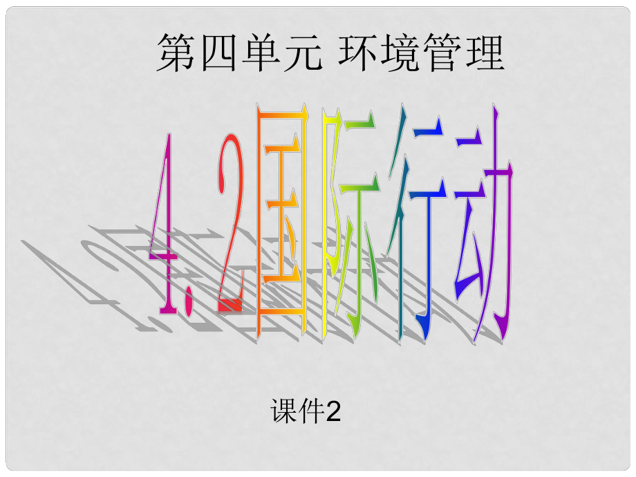 4.2《國際行動(dòng)》課件2（魯教版選修6）_第1頁