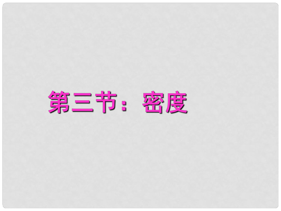 山東省高密市立新中學九年級物理全冊 密度復習課件 新人教版_第1頁