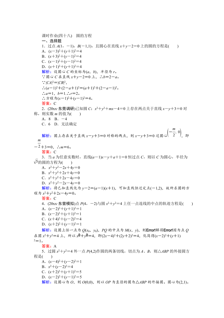 高考數(shù)學(xué) 人教版文一輪復(fù)習(xí)課時作業(yè)48第8章 解析幾何3 Word版含答案_第1頁