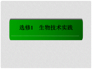 高考生物一輪總復(fù)習(xí) 專題3 酶的研究與應(yīng)用課件 新人教版選修1