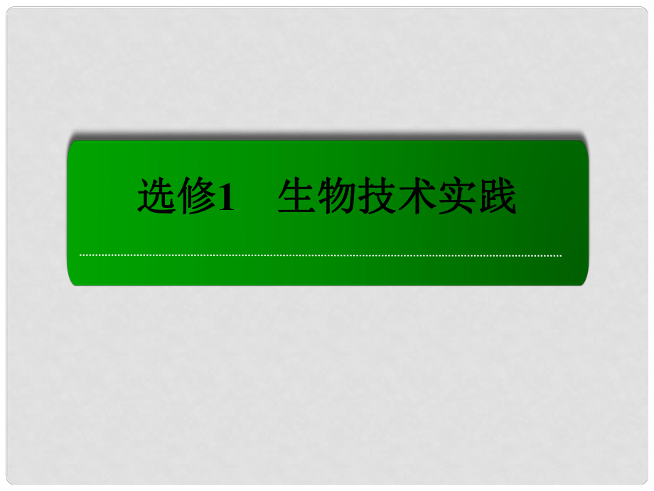 高考生物一輪總復習 專題3 酶的研究與應用課件 新人教版選修1_第1頁