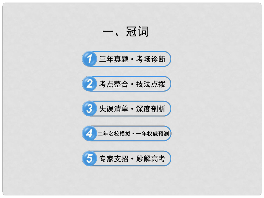 高考英語 考前100天沖刺 專題1 冠詞課件_第1頁