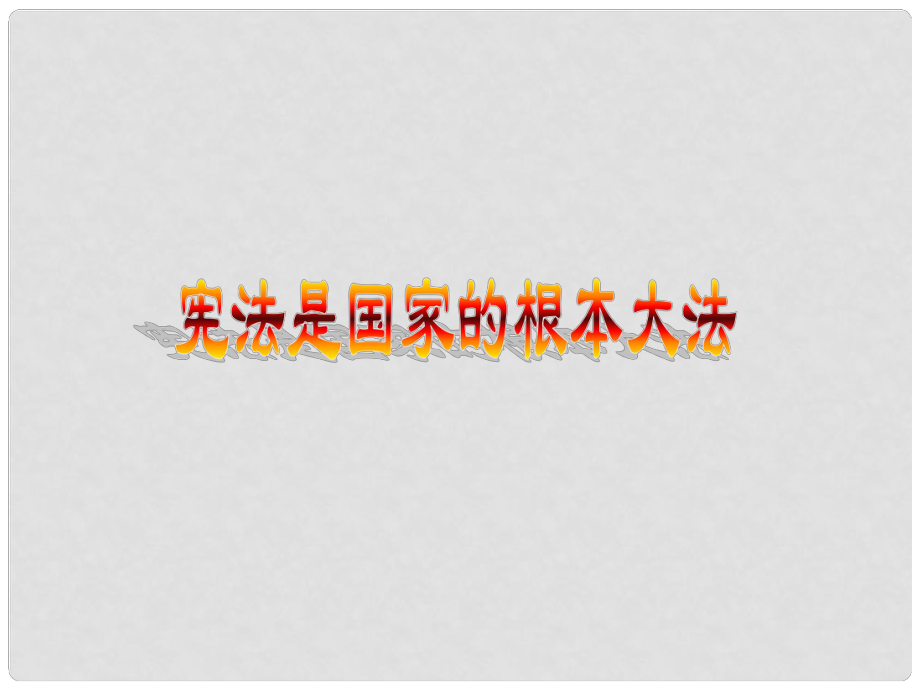 甘肅省平?jīng)鲨F路中學九年級政治全冊 憲法是國家的根本大法課件 新人教版_第1頁