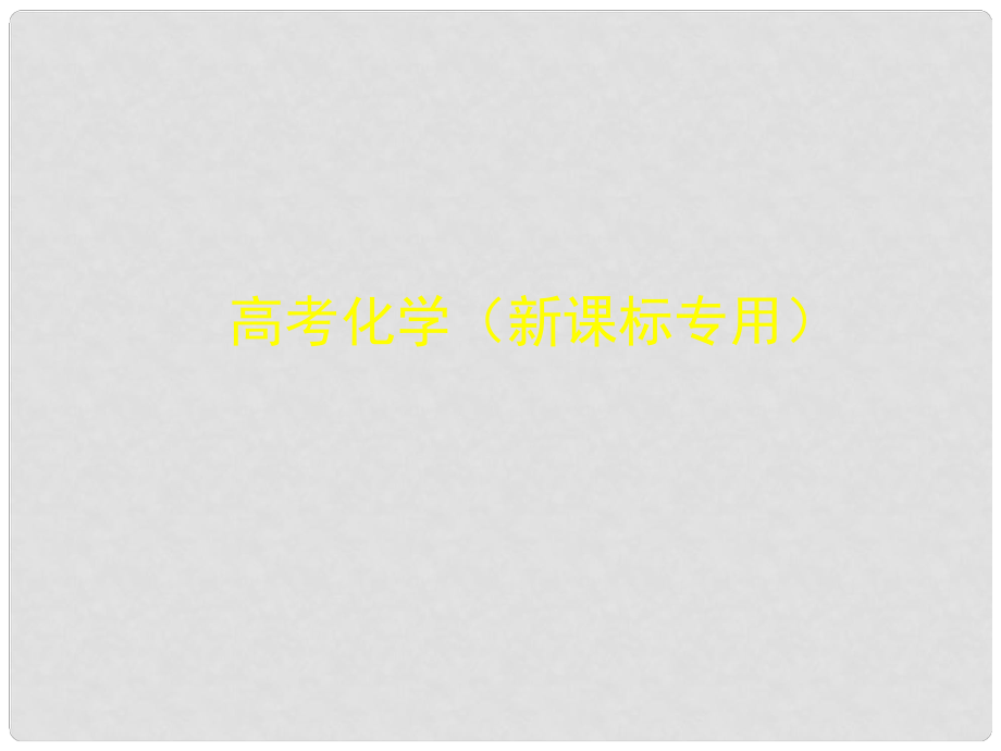 高考化學一輪復習 專題十五 碳、硅及其化合物 無機非金屬材料課件_第1頁