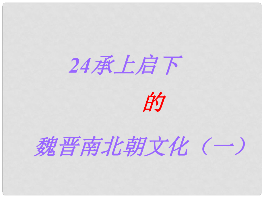 山西省祁县三中七年级历史上册 第21课 承上启下的魏晋南北朝文化教学课件 新人教版_第1页