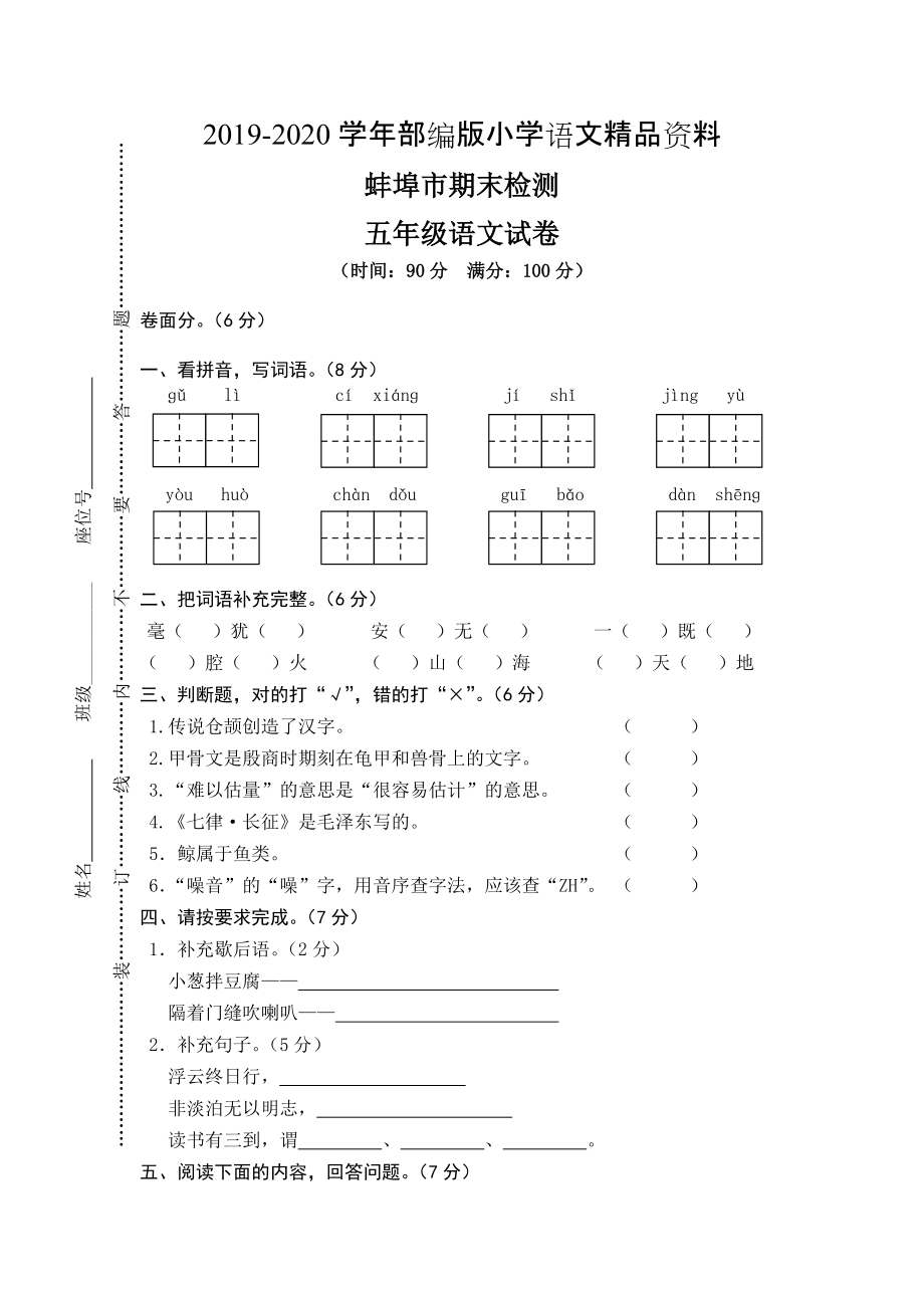 2020【人教版】五年级上册语文： 2蚌埠市期末真卷_第1页