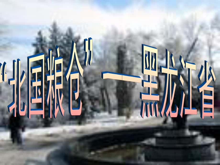 八年級地理下冊 第六章 認識區(qū)域 位置分布 第三節(jié) 東北地區(qū)的產(chǎn)業(yè)分布（黑龍江?。┱n件 （新版）湘教版_第1頁