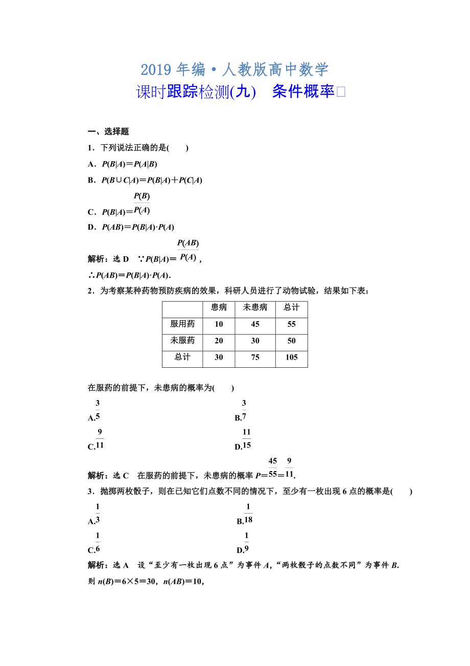 人教版 高中數(shù)學(xué)選修23 課時(shí)跟蹤檢測(cè)九 條件概率_第1頁(yè)