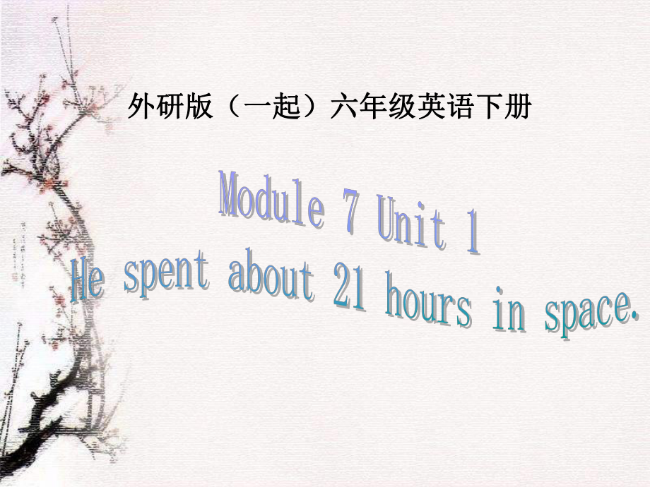 外研版英語六下一起Module7 Unit1PPT課件1_第1頁