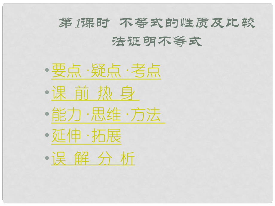 高中數(shù)學基礎復習 第六章 不等式 第1課時 不等式的性質課件_第1頁