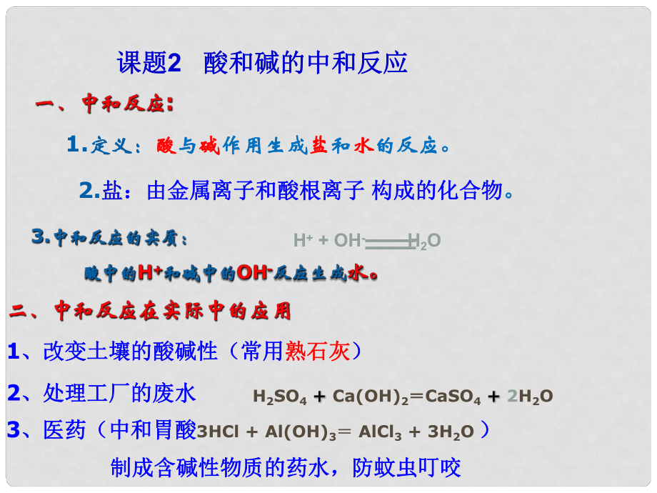 江西省廣豐縣實驗中學九年級化學下冊 第十單元 課題2 酸和堿的中和反應課件 （新版）新人教版_第1頁