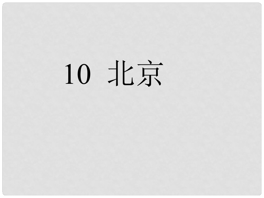 二年級語文 北京課件1 人教新課標(biāo)版_第1頁