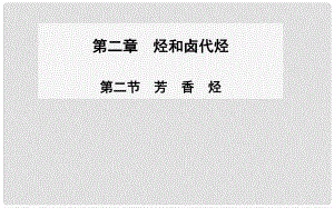 高中化學(xué) 第二節(jié) 芳香烴課件 新人教版選修5