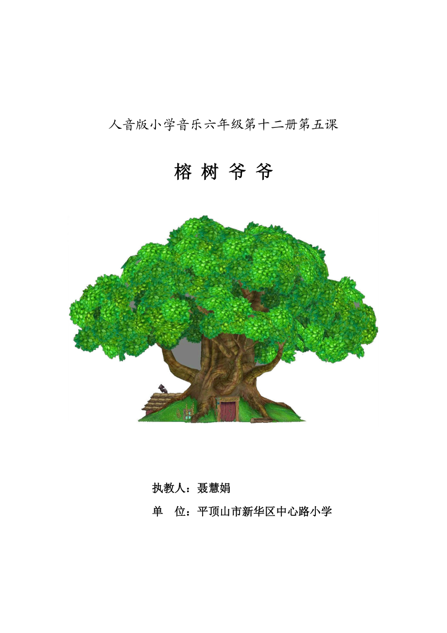 六年級(jí)音樂《榕樹爺爺》教學(xué)設(shè)計(jì)_第1頁