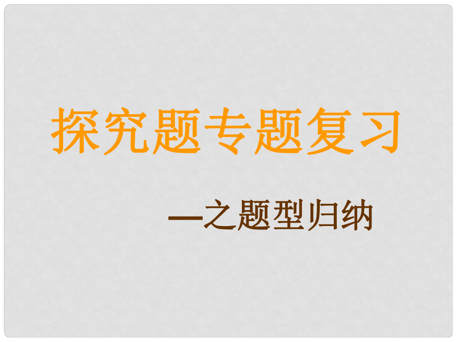 浙江省溫州市龍灣區(qū)實驗中學中考科學總復(fù)習 探究題專題復(fù)習之題型歸納課件_第1頁