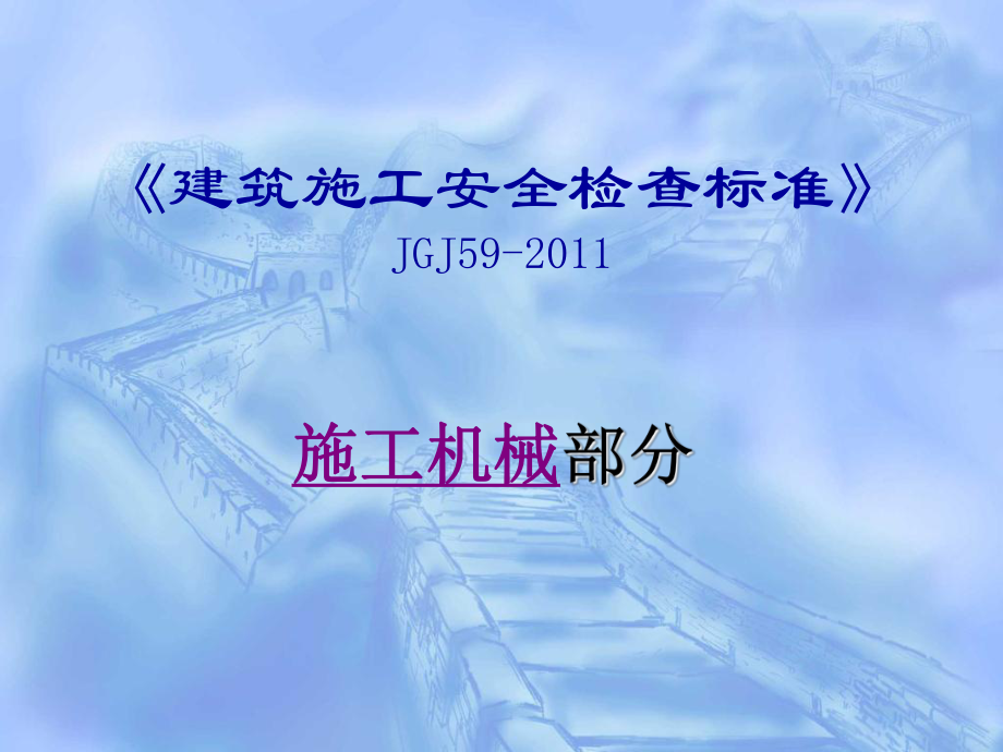 建筑施工安全检查标准JGJ59施工机械_第1页