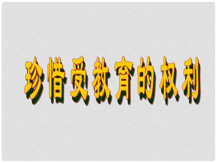 九年級政治 第三單元 珍惜受教育的權(quán)利課件 湘教版_第1頁