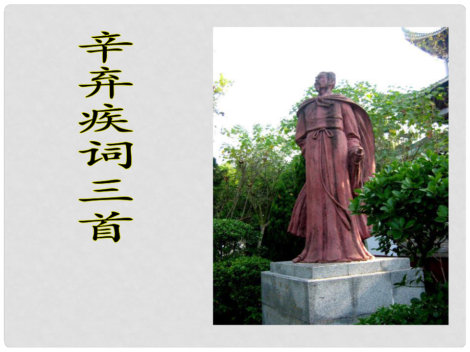 江蘇省宿遷市馬陵中學(xué)高中語(yǔ)文 青玉案課件 蘇教版選修《唐詩(shī)宋詞選讀》_第1頁(yè)