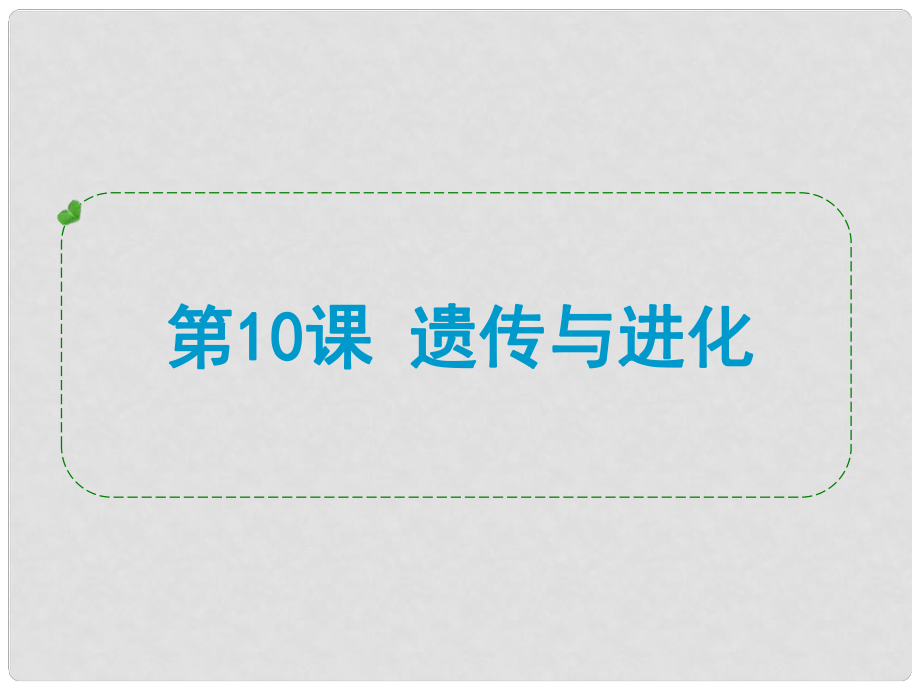 浙江省中考科學(xué)專題復(fù)習(xí) 第10課 遺傳與進(jìn)化課件_第1頁