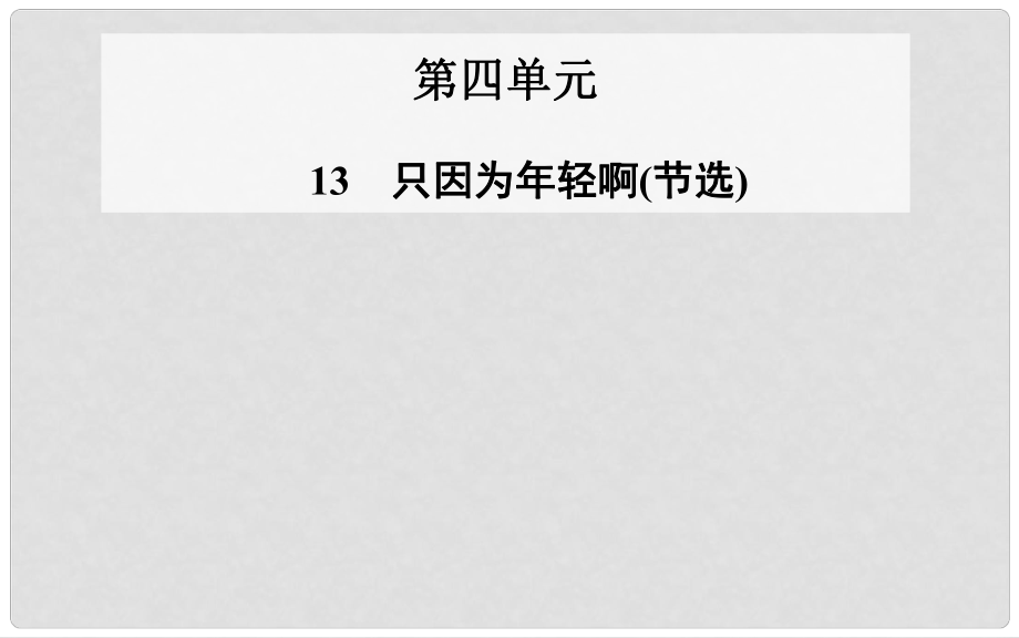 高中語文 第13課 只因?yàn)槟贻p啊(節(jié)選)課件 粵教版選修《中國現(xiàn)代散文選讀》_第1頁