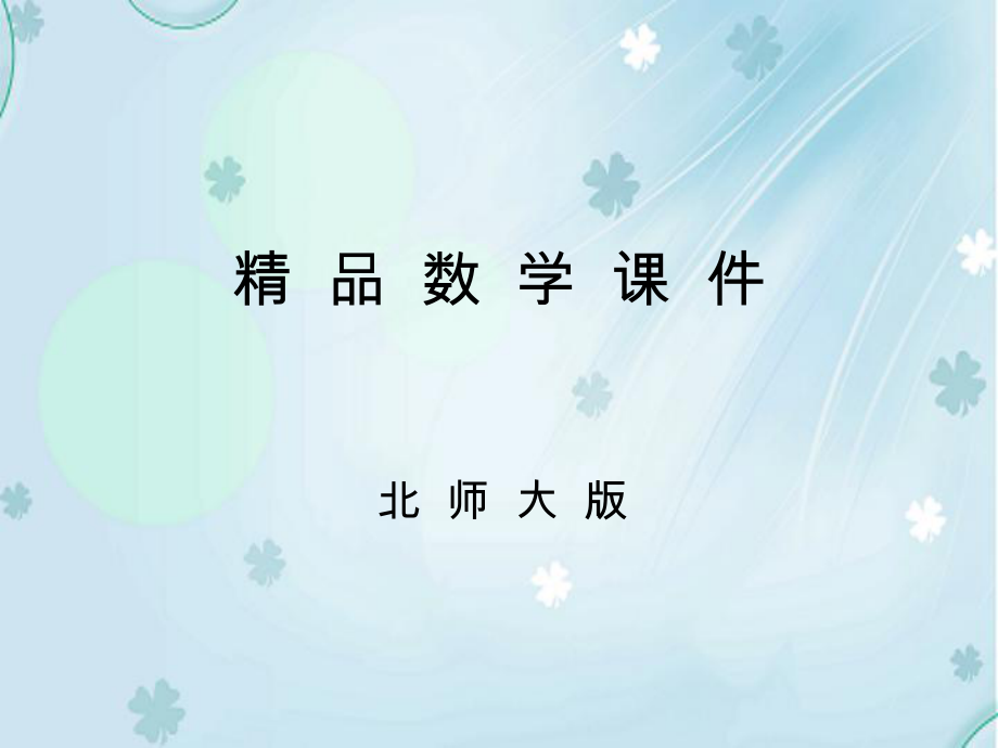 高中數(shù)學(xué)北師大版必修四課件：第三章 167;3　第2課時(shí) 半角公式及其應(yīng)用_第1頁