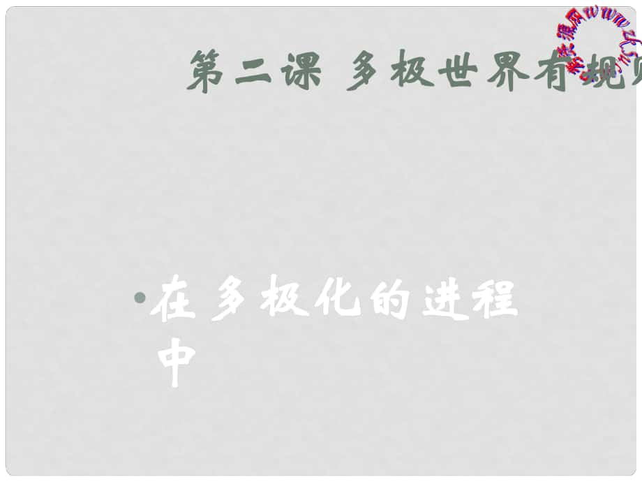 九年級歷史與社會 第五單元 第二課《多級世界有規(guī)則》課件 人教新課標(biāo)版_第1頁