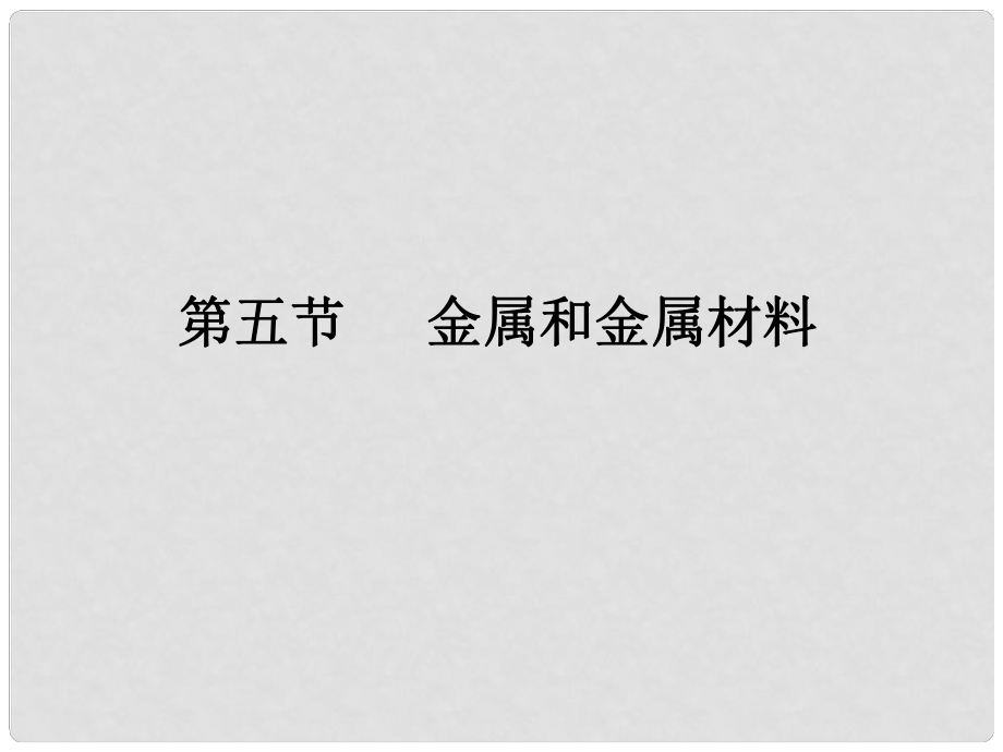 中考化學(xué)參考復(fù)習(xí) 第一部分 第五節(jié) 金屬和金屬材料課件_第1頁