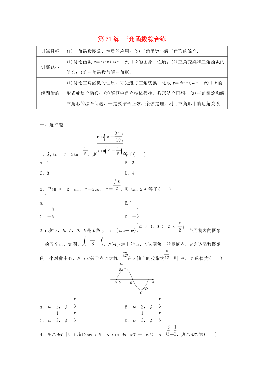 高三數(shù)學 第31練 三角函數(shù)綜合練_第1頁