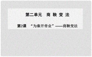 高中歷史 第2課 “為秦開帝業(yè)”商鞅變法課件 新人教版選修1