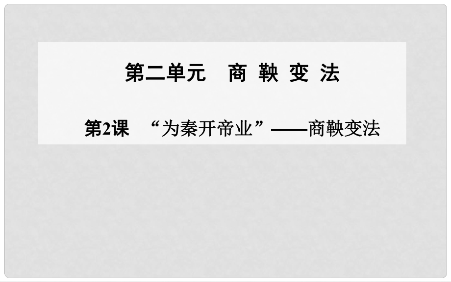 高中歷史 第2課 “為秦開帝業(yè)”商鞅變法課件 新人教版選修1_第1頁